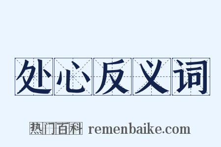 处心反义词是什么意思的图片